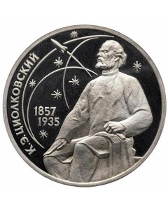 Памятная монета 1 рубль 130 лет со дня рождения К Э Циолковского СССР 1987 г в Proof Nobrand