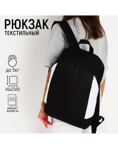 Рюкзак школьный текстильный 46х30х10 см вертикальный карман цвет черно белый Nazamok