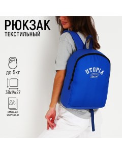 Рюкзак школьный текстильный utopia 38х14х27 см цвет синий Nazamok