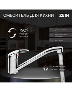 Смеситель для кухни z50151 однорычаж картридж 35 мм излив 25 см без подводки хром Zein