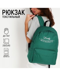 Рюкзак текстильный lucky moment с карманом 29х12х40 зеленый Nazamok