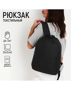 Рюкзак школьный текстильный с карманом цвет черный Nazamok