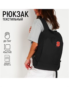 Рюкзак школьный текстильный speсial 46х30х10 см вертикальный карман цвет черный Nazamok