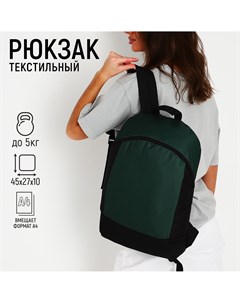 Рюкзак текстильный 46х30х10 см вертикальный карман цвет зеленый Nazamok