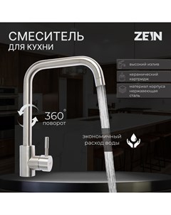 Смеситель для кухни z2389 высокий излив картридж керамика 35 мм нерж сталь сатин Zein