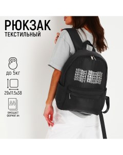 Рюкзак текстильный bright emotions черный 38 х 12 х 30 см Nazamok