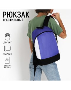 Рюкзак текстильный 46х30х10 см вертикальный карман цвет фиолетовый Nazamok