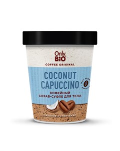 Скраб для тела Coconut capucchino 230 мл Only bio