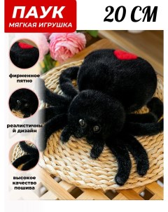 Мягкая игрушка Плюшевый паук тарантул черный сапфир 20 см Sun toys