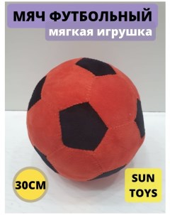 Мягкая игрушка Мяч красный 30 см Sun toys