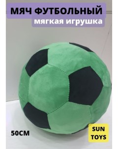 Мягкая игрушка Мяч зеленый 50 см Sun toys