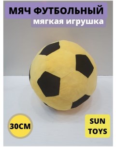 Мягкая игрушка Мяч желтый 30 см Sun toys