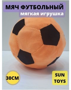 Мягкая игрушка Мяч оранжевый 30 см Sun toys