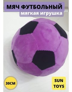 Мягкая игрушка Мяч сиреневый 30 см Sun toys