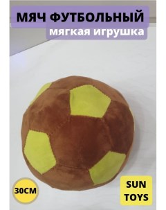 Мягкая игрушка Мяч коричневый 30 см Sun toys