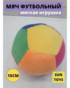 Мягкая игрушка Мяч разноцветный 15 см Sun toys