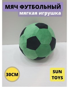 Мягкая игрушка Мяч зеленый 30 см Sun toys