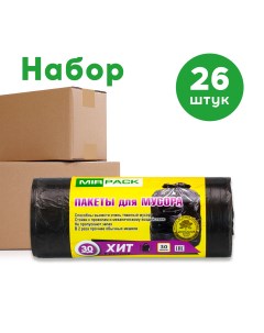 Мешки для мусора ХИТ 30 л 30 шт в рулоне черные 26 упаковок Mirpack