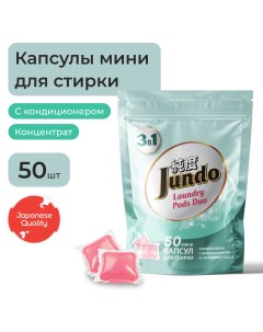Капсулы для стирки белья Laundry pods Универсальные 50 шт Jundo