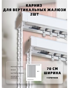 Карниз для вертикальных жалюзи с стандартным управлением 70 см Вегаавангард