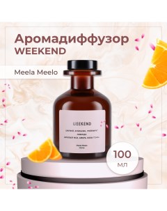 Аромадиффузор Weekend 100 мл Meela meelo