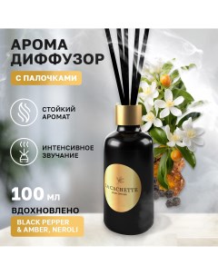 Аромадиффузор U318 Black Pepper Amber Neroli 100 мл La cachette