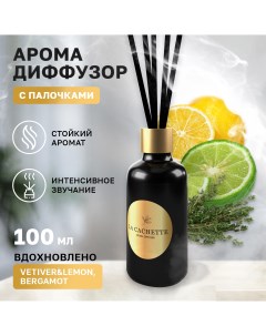 Аромадиффузор U321 Vetiver Lemon Bergamot 100 мл La cachette