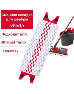 Сменная насадка для швабры Vileda Ultramax и Ultramat Turbo Nobrand