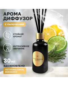 Аромадиффузор U321 Vetiver Lemon Bergamot 30 мл La cachette