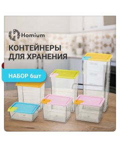 Набор контейнеров для хранения Kitch 6шт Homium