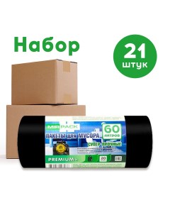 Мешки для мусора Premium черные 60 л 21 упаковка по 20 шт Mirpack