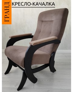 Кресло качалка с маятниковым механизмом Гранд темно коричневый венге Pafos