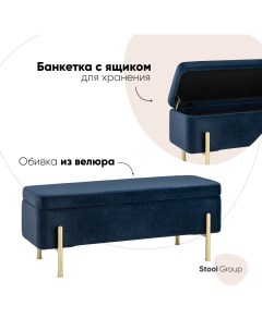 Банкетка Болейн с ящиком велюр синий Stool group