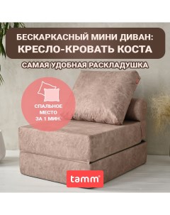 Бескаркасное кресло кровать раскладное Коста бежевое 1 валик Tamm