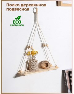 Полка настенная деревянная на веревках с крепежом 300468 1 Clean formula