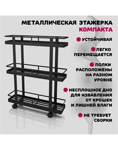 Узкая этажерка на колесиках Компакта 60х15х75 см черная матовая Mags