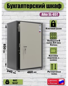 Шкаф бухгалтерский SL 65T 630x460x340 мм сейф для документов с ключевым замком Aiko