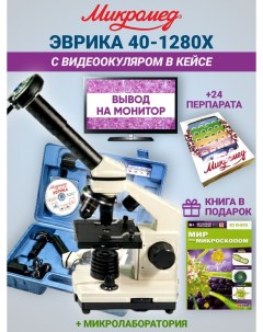 Микроскоп Эврика 1280х с видеоокуляром с книгой и препаратами Микромед