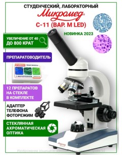 Микроскоп С 11 биологический вар 1M LED Микромед