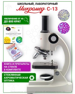 Микроскоп C 13 с книгой и препаратами Микромед