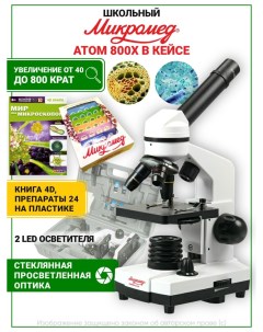 Микроскоп Атом 800х с препаратами и книгой Микромед