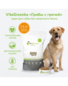 Сухой корм для собак крупная гранула грибы с гречей 2 5 кг Vitagreenka