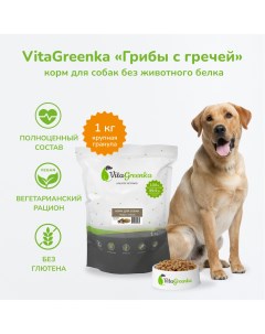 Сухой корм для собак крупная гранула грибы с гречей 1 кг Vitagreenka