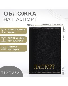 Обложка для паспорта цвет черный Textura