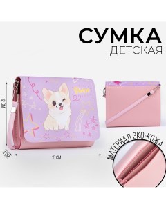 Сумка детская корги на клапане цвет розовый Nazamok kids