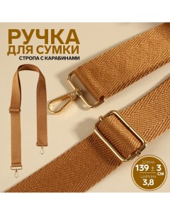 Ручка для сумки стропа с карабинами 139 3 3 8 см цвет светло коричневый Арт узор