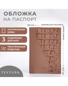 Обложка для паспорта цвет бежевый Textura
