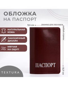 Обложка для паспорта цвет бордовый Textura