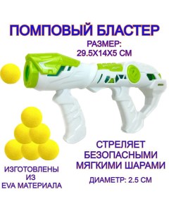 Бластер игрушечный пистолет Power Eva Launch автомат стреляет мягкими шарами Zhenglezuan
