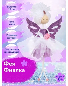 Набор для творчества кукла Фея Фиалка ФК 14 Волшебная мастерская
